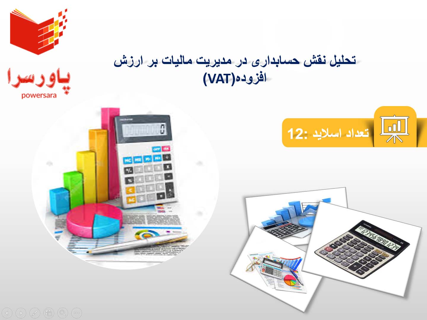 پاورپوینت در مورد نقش حسابداری در مدیریت مالیات بر ارزش افزوده (VAT)